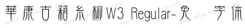 華康古籍糸柳W3 Regular字体转换
